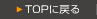 TOP�ɖ߂�